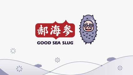 郝海參 品牌形象設(shè)計 logo vi 包裝(已商用)廈門vi設(shè)計