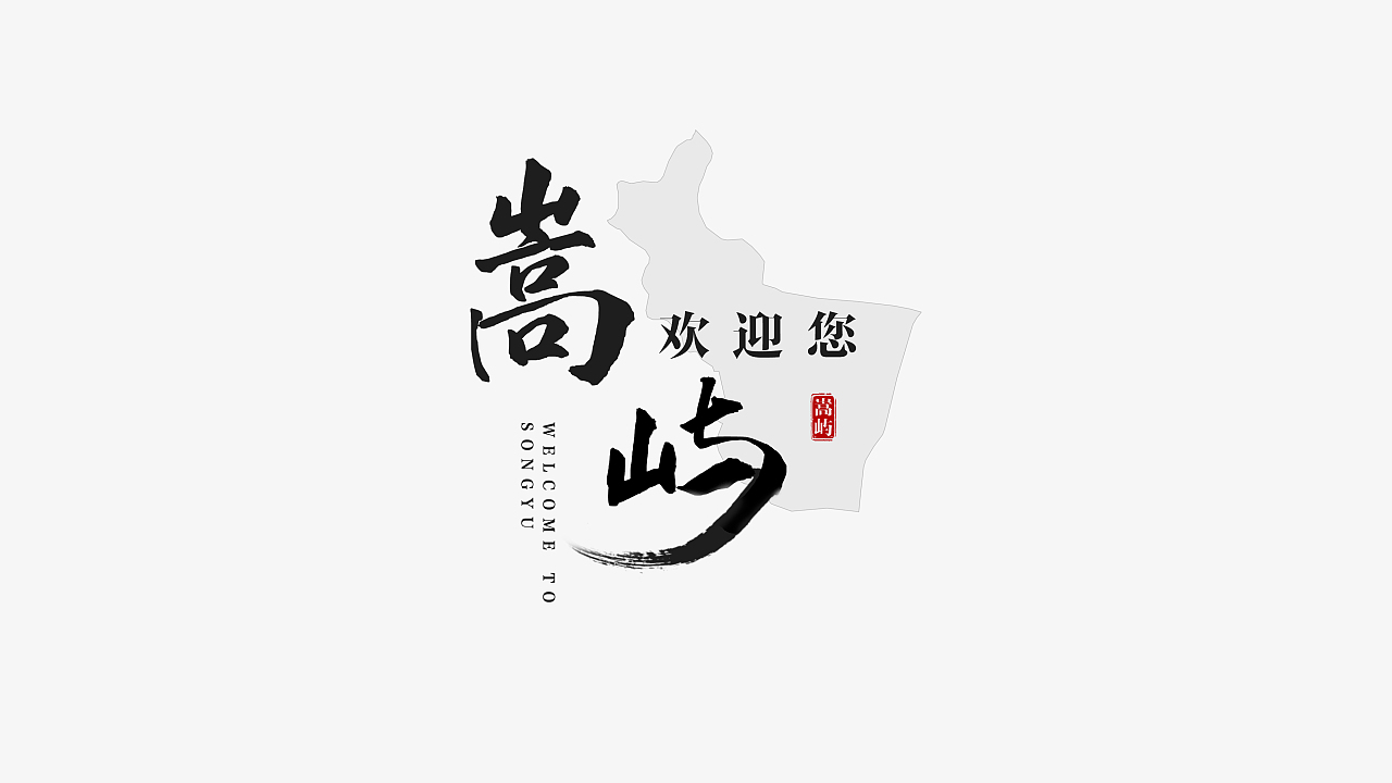 廈門市嵩嶼區(qū)片尾字體設(shè)計
