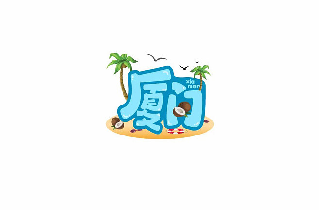 陽光海灘!26款廈門字體設(shè)計(jì)