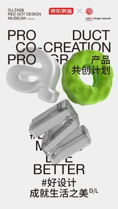 深度加碼原創(chuàng)設(shè)計 京東京造攜手紅點設(shè)計博物館&middot;廈門啟動"產(chǎn)品共創(chuàng)計劃"