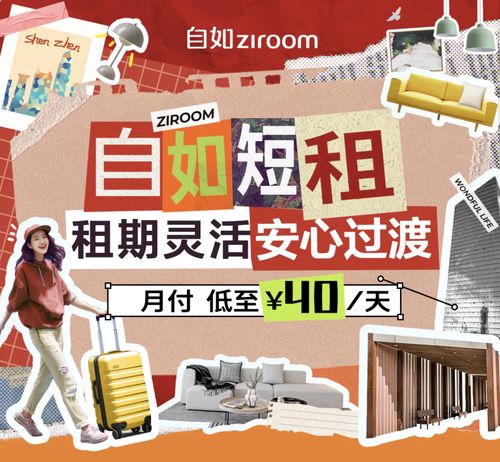 深圳自如短租特惠 日租40元起，靈活便捷新生活