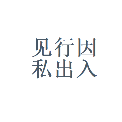 見行因私出入境中介服務(wù)與上海立信銳思信息管理 探索專業(yè)中介服務(wù)